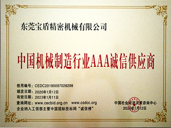 中國機械制造行業AAA誠信供應商